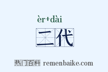 二代是什么意思的图片